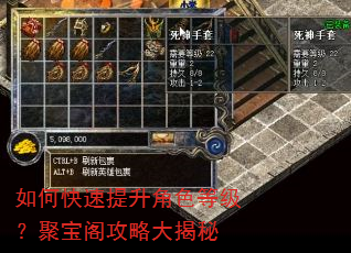 如何快速提升角色等级?聚宝阁攻略大揭秘 如何快速提升角色等级?聚宝阁攻略大揭秘
