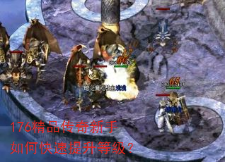 176精品传奇新手如何快速提升等级? 176精品传奇新手如何快速提升等级?