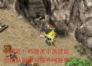如何在1.95版本中高效组织团队副本与提升PK胜率? 如何在1.95版本中高效组织团队副本与提升PK胜率?
