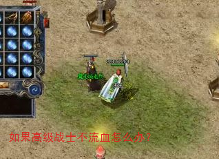 如果高级战士不流血怎么办? 如果高级战士不流血怎么办?