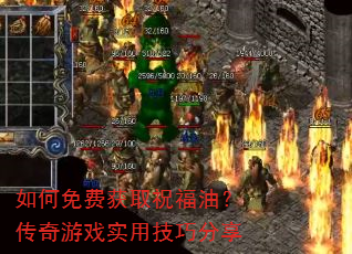 如何免费获取祝福油?传奇游戏实用技巧分享 如何免费获取祝福油?传奇游戏实用技巧分享