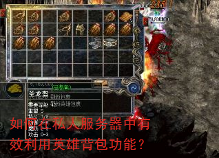 如何在私人服务器中有效利用英雄背包功能? 如何在私人服务器中有效利用英雄背包功能?