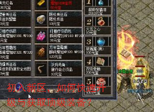 初入新区,如何快速升级与获取顶级装备? 初入新区,如何快速升级与获取顶级装备?