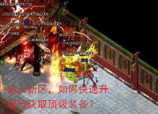 初入新区,如何快速升级与获取顶级装备? 初入新区,如何快速升级与获取顶级装备?