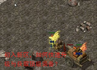 初入新区,如何快速升级与获取顶级装备? 初入新区,如何快速升级与获取顶级装备?