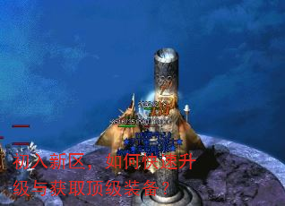 初入新区,如何快速升级与获取顶级装备? 初入新区,如何快速升级与获取顶级装备?