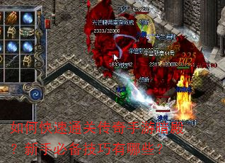 如何快速通关传奇手游暗殿?新手必备技巧有哪些? 如何快速通关传奇手游暗殿?新手必备技巧有哪些?