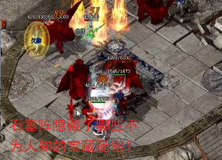 石墓阵隐藏了哪些不为人知的宝藏秘密? 石墓阵隐藏了哪些不为人知的宝藏秘密?