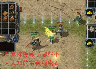 石墓阵隐藏了哪些不为人知的宝藏秘密? 石墓阵隐藏了哪些不为人知的宝藏秘密?