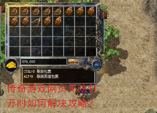传奇游戏网页无法打开时如何解决攻略? 传奇游戏网页无法打开时如何解决攻略?