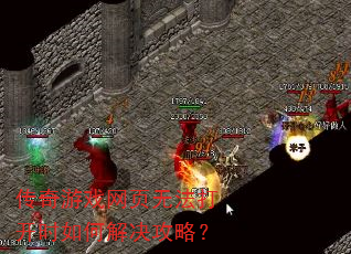 传奇游戏网页无法打开时如何解决攻略? 传奇游戏网页无法打开时如何解决攻略?
