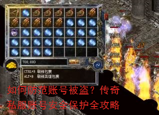 如何防范账号被盗?传奇私服账号安全保护全攻略 如何防范账号被盗?传奇私服账号安全保护全攻略