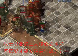 战士职业的三大核心剑术如何搭配才能发挥最强战力? 战士职业的三大核心剑术如何搭配才能发挥最强战力?