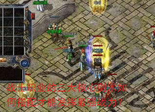 战士职业的三大核心剑术如何搭配才能发挥最强战力? 战士职业的三大核心剑术如何搭配才能发挥最强战力?