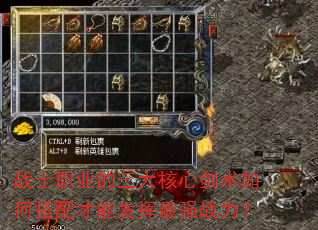 战士职业的三大核心剑术如何搭配才能发挥最强战力? 战士职业的三大核心剑术如何搭配才能发挥最强战力?