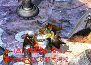 如何高效挑战焰火屠魔?顶级玩家速通攻略大揭秘 如何高效挑战焰火屠魔?顶级玩家速通攻略大揭秘