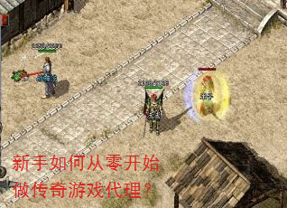 新手如何从零开始做传奇游戏代理? 新手如何从零开始做传奇游戏代理?