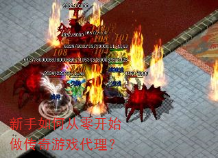 新手如何从零开始做传奇游戏代理? 新手如何从零开始做传奇游戏代理?