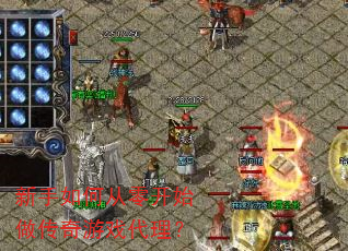 新手如何从零开始做传奇游戏代理? 新手如何从零开始做传奇游戏代理?
