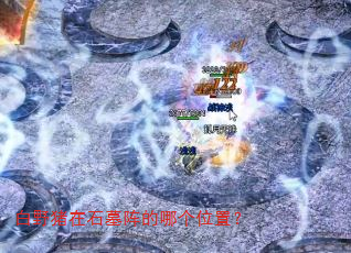 白野猪在石墓阵的哪个位置? 白野猪在石墓阵的哪个位置?