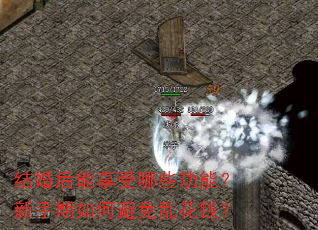 结婚后能享受哪些功能?新手期如何避免乱花钱? 结婚后能享受哪些功能?新手期如何避免乱花钱?