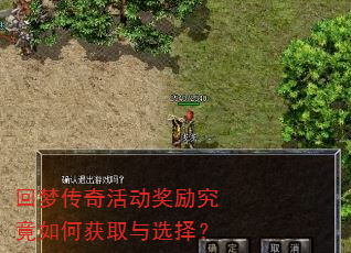 回梦传奇活动奖励究竟如何获取与选择? 回梦传奇活动奖励究竟如何获取与选择?