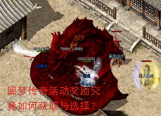 回梦传奇活动奖励究竟如何获取与选择? 回梦传奇活动奖励究竟如何获取与选择?