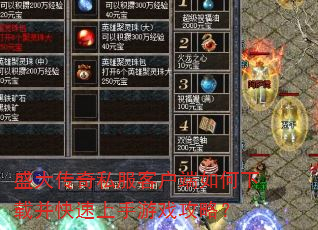 盛大传奇私服客户端如何下载并快速上手游戏攻略? 盛大传奇私服客户端如何下载并快速上手游戏攻略?