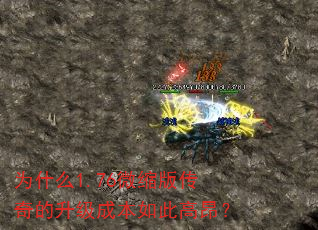 为什么1.76微缩版传奇的升级成本如此高昂? 为什么1.76微缩版传奇的升级成本如此高昂?