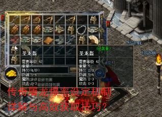 传奇屠龙爆率设定机制详解与高效获取技巧? 传奇屠龙爆率设定机制详解与高效获取技巧?