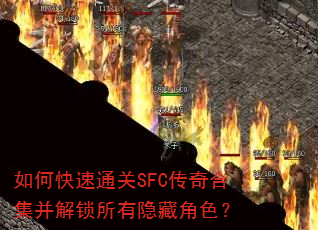 如何快速通关SFC传奇合集并解锁所有隐藏角色? 如何快速通关SFC传奇合集并解锁所有隐藏角色?