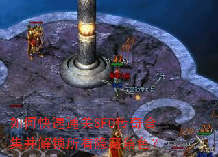 如何快速通关SFC传奇合集并解锁所有隐藏角色? 如何快速通关SFC传奇合集并解锁所有隐藏角色?