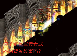 你了解这些传奇武器的背景故事吗? 你了解这些传奇武器的背景故事吗?