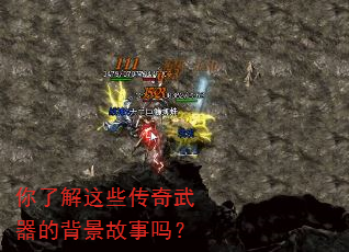 你了解这些传奇武器的背景故事吗? 你了解这些传奇武器的背景故事吗?