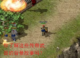 你了解这些传奇武器的背景故事吗? 你了解这些传奇武器的背景故事吗?