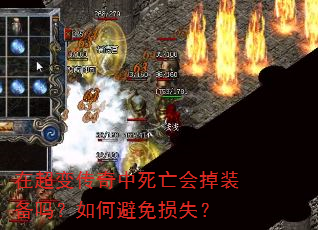 在超变传奇中死亡会掉装备吗?如何避免损失? 在超变传奇中死亡会掉装备吗?如何避免损失?