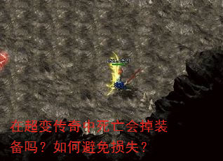 在超变传奇中死亡会掉装备吗?如何避免损失? 在超变传奇中死亡会掉装备吗?如何避免损失?