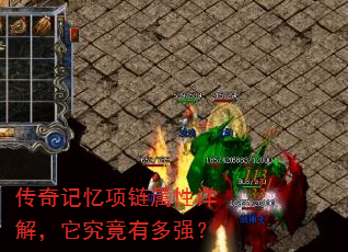 传奇记忆项链属性详解,它究竟有多强? 传奇记忆项链属性详解,它究竟有多强?