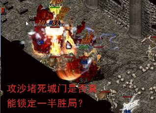 攻沙堵死城门是否真能锁定一半胜局? 攻沙堵死城门是否真能锁定一半胜局?