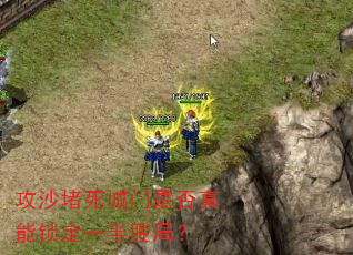 攻沙堵死城门是否真能锁定一半胜局? 攻沙堵死城门是否真能锁定一半胜局?