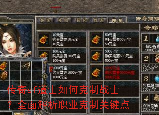 传奇sf道士如何克制战士?全面解析职业克制关键点 传奇sf道士如何克制战士?全面解析职业克制关键点