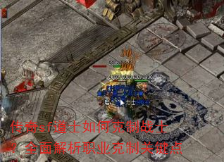 传奇sf道士如何克制战士?全面解析职业克制关键点 传奇sf道士如何克制战士?全面解析职业克制关键点