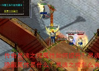 传奇灵魂之戒属性如何提升?灵魂之戒隐藏属性是什么?灵魂之戒怎么合成? 传奇灵魂之戒属性如何提升?灵魂之戒隐藏属性是什么?灵魂之戒怎么合成?