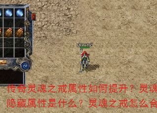 传奇灵魂之戒属性如何提升?灵魂之戒隐藏属性是什么?灵魂之戒怎么合成? 传奇灵魂之戒属性如何提升?灵魂之戒隐藏属性是什么?灵魂之戒怎么合成?