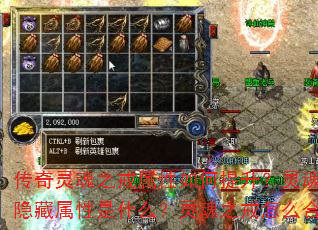 传奇灵魂之戒属性如何提升?灵魂之戒隐藏属性是什么?灵魂之戒怎么合成? 传奇灵魂之戒属性如何提升?灵魂之戒隐藏属性是什么?灵魂之戒怎么合成?