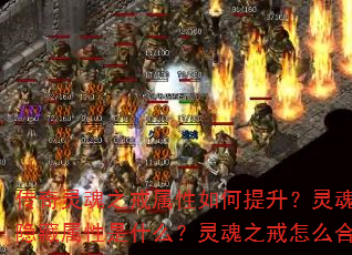 传奇灵魂之戒属性如何提升?灵魂之戒隐藏属性是什么?灵魂之戒怎么合成? 传奇灵魂之戒属性如何提升?灵魂之戒隐藏属性是什么?灵魂之戒怎么合成?