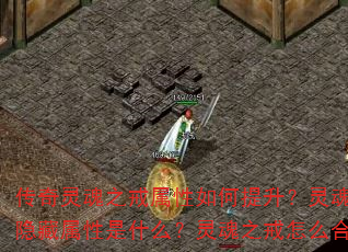 传奇灵魂之戒属性如何提升?灵魂之戒隐藏属性是什么?灵魂之戒怎么合成? 传奇灵魂之戒属性如何提升?灵魂之戒隐藏属性是什么?灵魂之戒怎么合成?