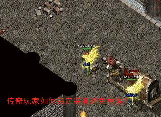 传奇玩家如何锁定装备避免掉落? 传奇玩家如何锁定装备避免掉落?