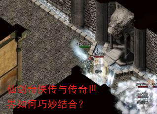 仙剑奇侠传与传奇世界如何巧妙结合? 仙剑奇侠传与传奇世界如何巧妙结合?