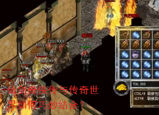 仙剑奇侠传与传奇世界如何巧妙结合? 仙剑奇侠传与传奇世界如何巧妙结合?